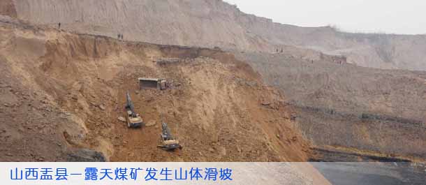 山西盂县一露天煤矿发生山体滑坡 人员伤亡情况不明