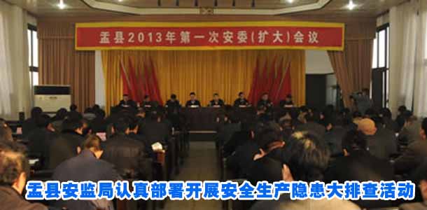 盂县安监局认真部署开展安全生产隐患大排查活动