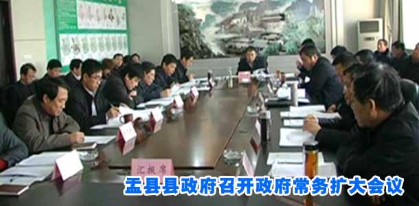 盂县县政府召开政府常务扩大会议