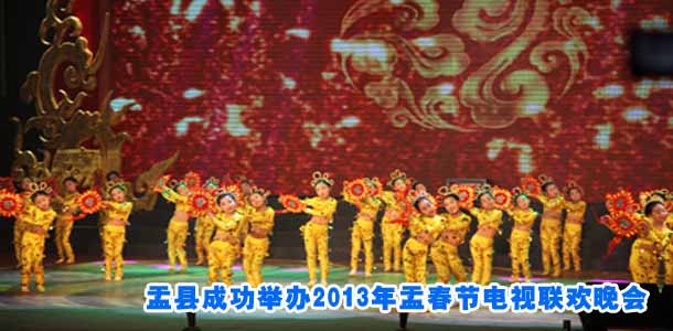 盂县成功举办2013年盂春节电视联欢晚会