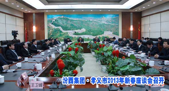 汾西集团&middot;孝义市2013年新春座谈会召开