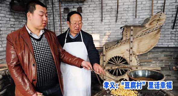 孝义:&ldquo;豆腐村&rdquo;里话幸福