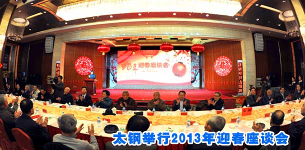 太钢举行2013年迎春座谈会