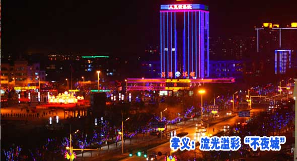 孝义：流光溢彩&ldquo;不夜城&rdquo;