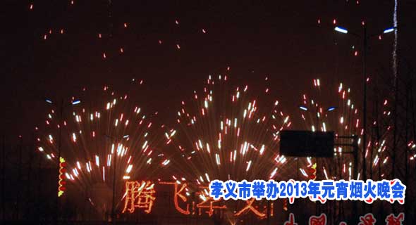 孝义市举办2013年元宵烟火晚会