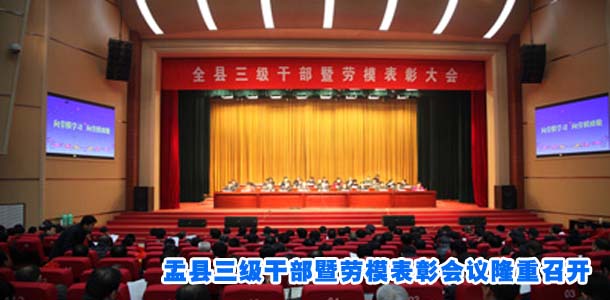 盂县三级干部暨劳模表彰会议隆重召开