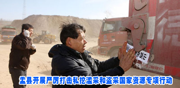 盂县开展严厉打击私挖滥采和盗采国家资源专项行动