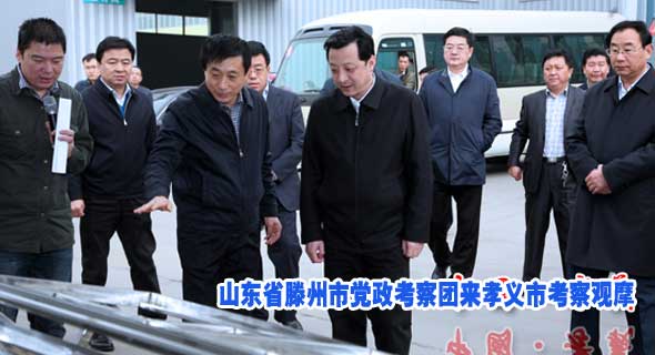 山东省滕州市党政考察团来孝义市考察观摩