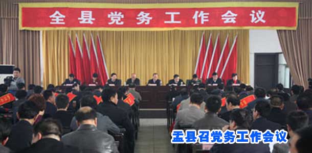 盂县召党务工作会议