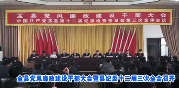 全县党风廉政建设干部大会暨县纪委十二届三次全会召开