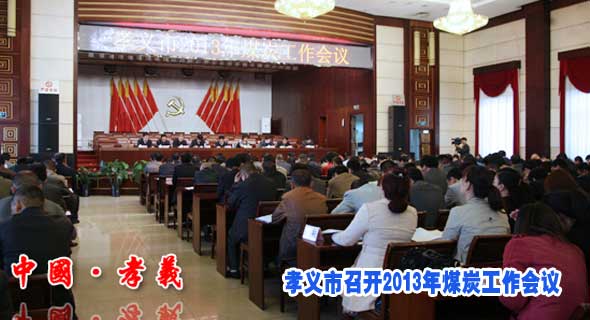 孝义市召开2013年煤炭工作会议