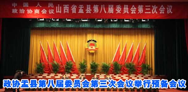 政协盂县第八届委员会第三次会议举行预备会议