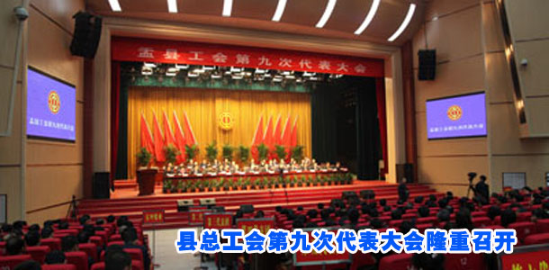 县总工会第九次代表大会隆重召开