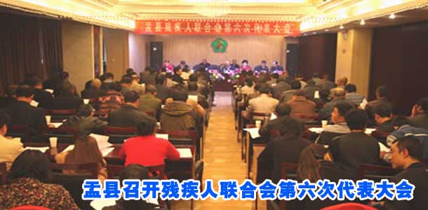 盂县召开残疾人联合会第六次代表大会
