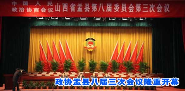 政协盂县八届三次会议隆重开幕