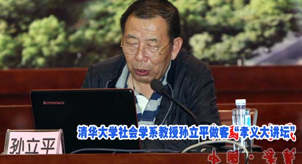 清华大学社会学系教授孙立平做客&ldquo;孝义大讲坛&rdquo;