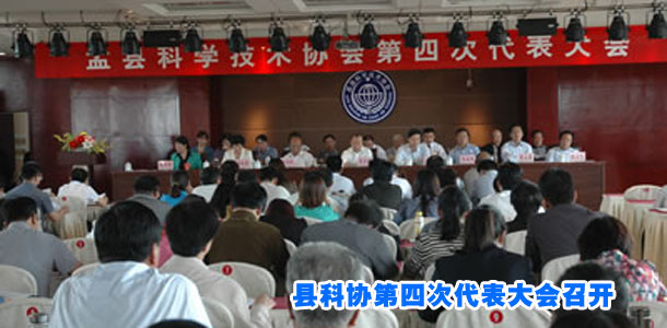 县科协第四次代表大会召开