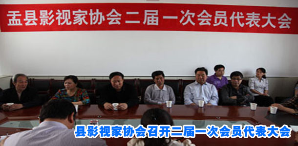 县影视家协会召开二届一次会员代表大会