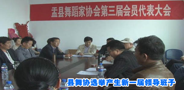 县舞协选举产生新一届领导班子