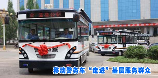 移动警务车&ldquo;走进&rdquo;基层服务群众
