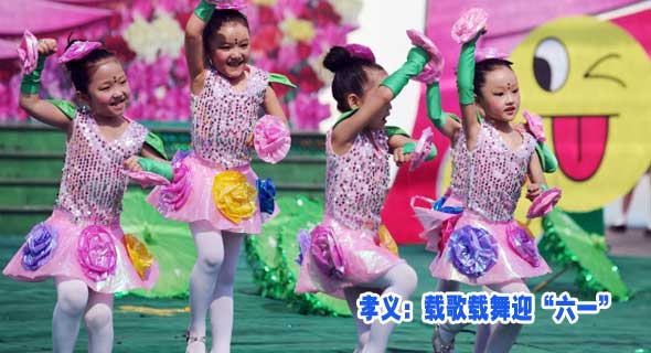 孝义：载歌载舞迎&ldquo;六一&rdquo;