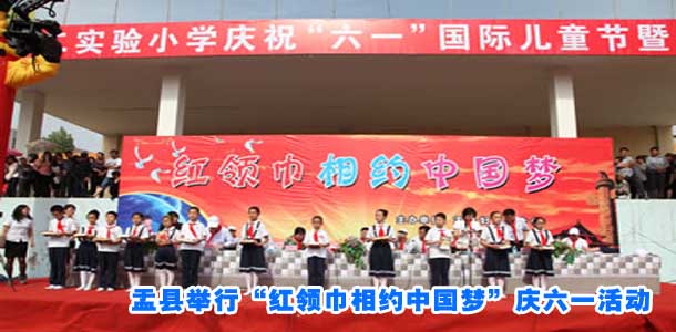 盂县举行&ldquo;红领巾相约中国梦&rdquo;庆六一活动