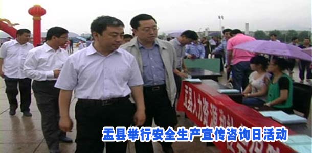 盂县举行安全生产宣传咨询日活动