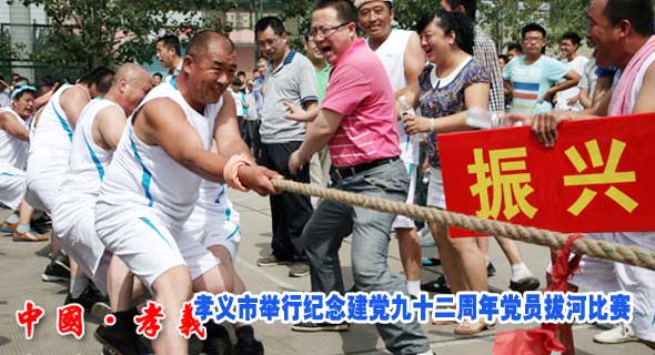 孝义市举行纪念建党九十二周年党员拔河比赛
