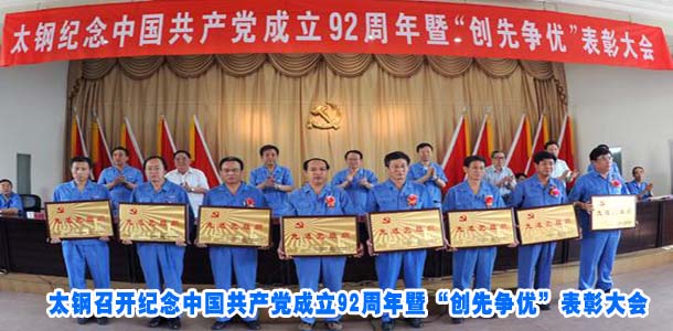 太钢召开纪念中国共产党成立92周年暨&ldquo;创先争优&rdquo;表彰大会