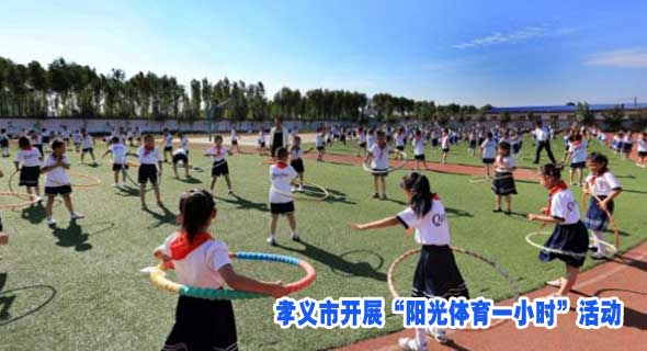 孝义市开展&ldquo;阳光体育一小时&rdquo;活动