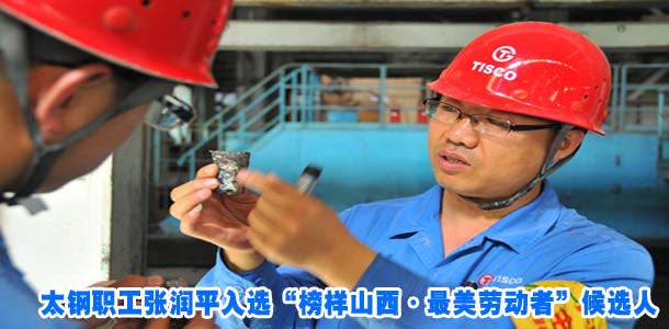 太钢职工张润平入选&ldquo;榜样山西&middot;最美劳动者&rdquo;候选人