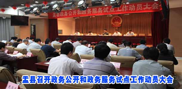 盂县召开政务公开和政务服务试点工作动员大会
