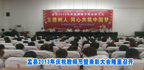 盂县2013年庆祝教师节暨表彰大会隆重召开