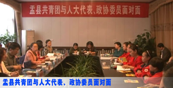 盂县举办共青团与人大代表、政协委员面对面座谈会