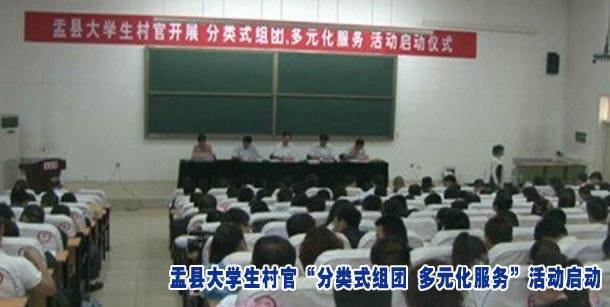 盂县大学生村官 &ldquo;分类式组团 多元化服务&rdquo;活动启动