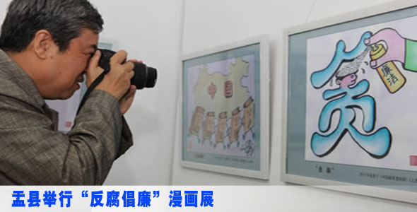盂县举行&ldquo;反腐倡廉&rdquo;漫画展