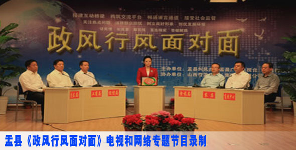 盂县《政风行风面对面》电视和网络专题节目录制