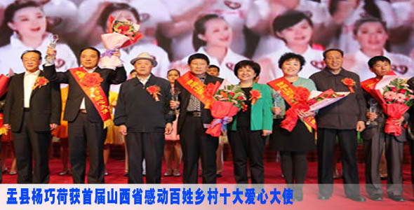 盂县杨巧荷荣获首届山西省感动百姓乡村十大爱心大使