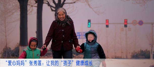 &ldquo;爱心妈妈&rdquo;张秀莲：让我的&ldquo;孩子&rdquo;健康成长