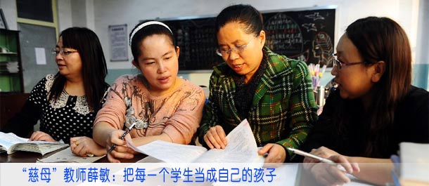 &ldquo;慈母&rdquo;教师薛敏：把每一个学生当成自己的孩子