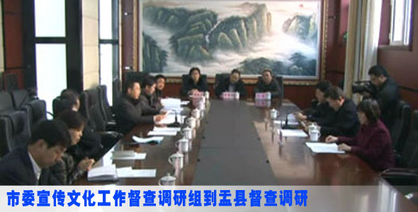 市委宣传文化工作督查调研组到盂县督查调研