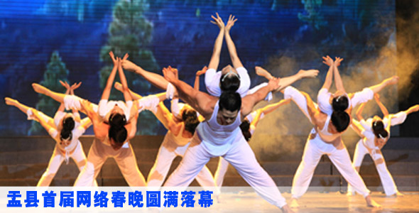 盂县2014年首届网络春晚圆满落幕