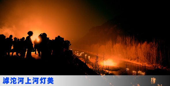 滹沱河上河灯美