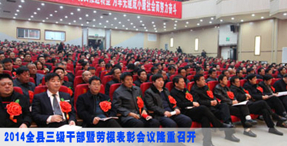 2014全县三级干部暨劳模表彰会议召开
