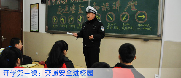 开学第一课：交通安全进校园