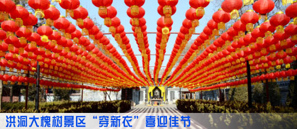 洪洞大槐树景区&ldquo;穿新衣&rdquo;喜迎佳节