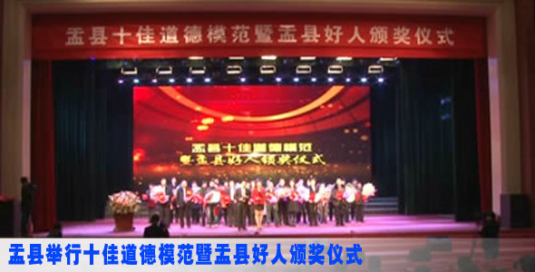 盂县举行十佳道德模范暨盂县好人颁奖仪式