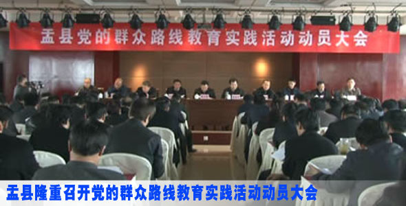 盂县隆重召开党的群众路线教育实践活动动员大会